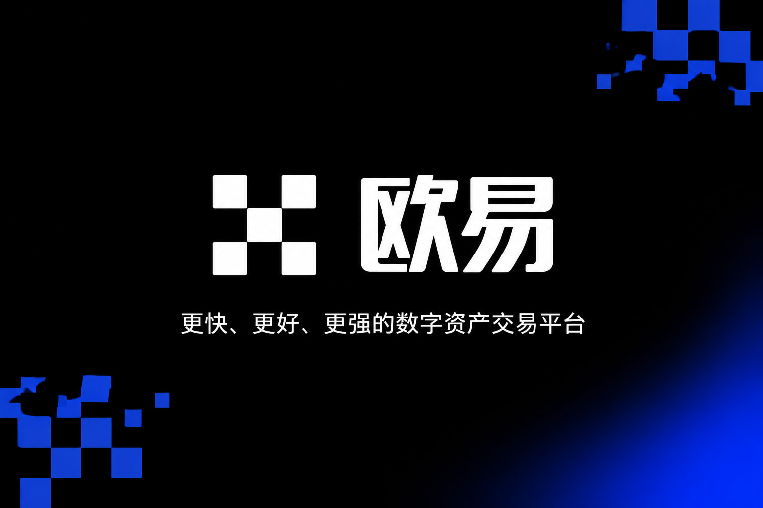 欧交易所app官方网站入口手机交易应用界面展示
